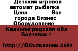 Детский игровой автомат рыбалка  › Цена ­ 54 900 - Все города Бизнес » Оборудование   . Калининградская обл.,Балтийск г.